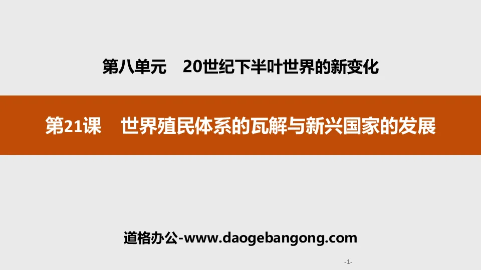 《世界殖民體系的瓦解與新興國家的發展》20世紀下半葉世界的新變遷PPT主題