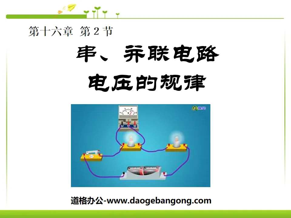 "The Laws of Voltage in Series and Parallel Circuits" Voltage Resistance PPT Courseware 6