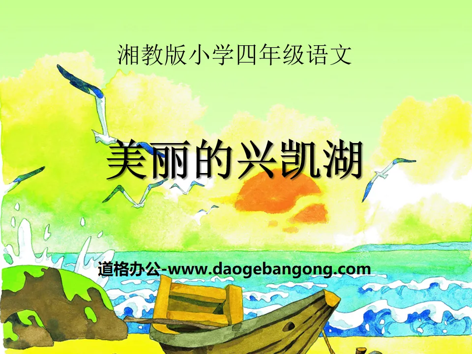 "Beautiful Xingkai Lake" PPT courseware 4