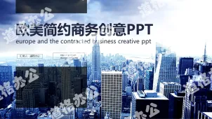 蓝色欧美商业建筑背景PPT模板