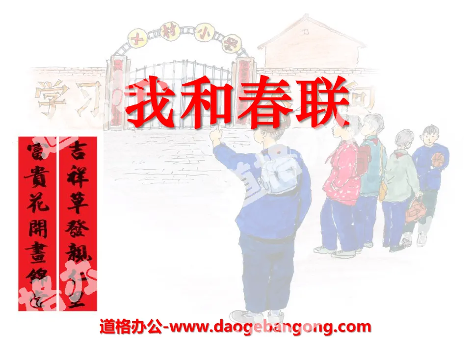 "Spring Festival Couplets and Me" PPT courseware 3