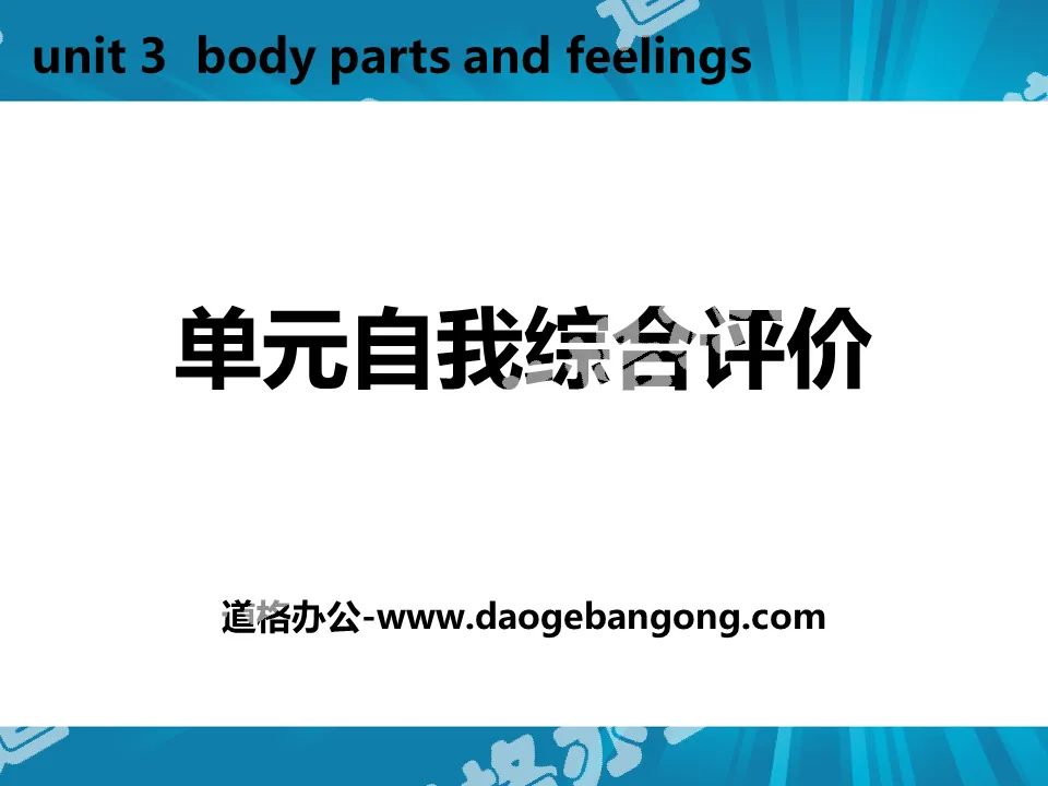 《單元自我綜合評估》Body Parts and Feelings PPT