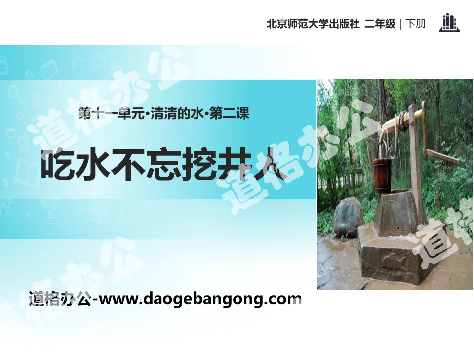 "Don't forget the man who dug the well when you're drinking water" PPT teaching courseware