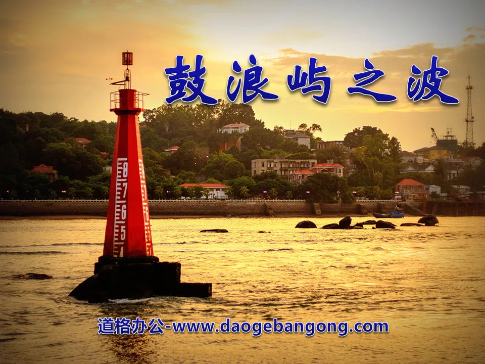 "The Waves of Gulangyu Island" PPT Courseware 4