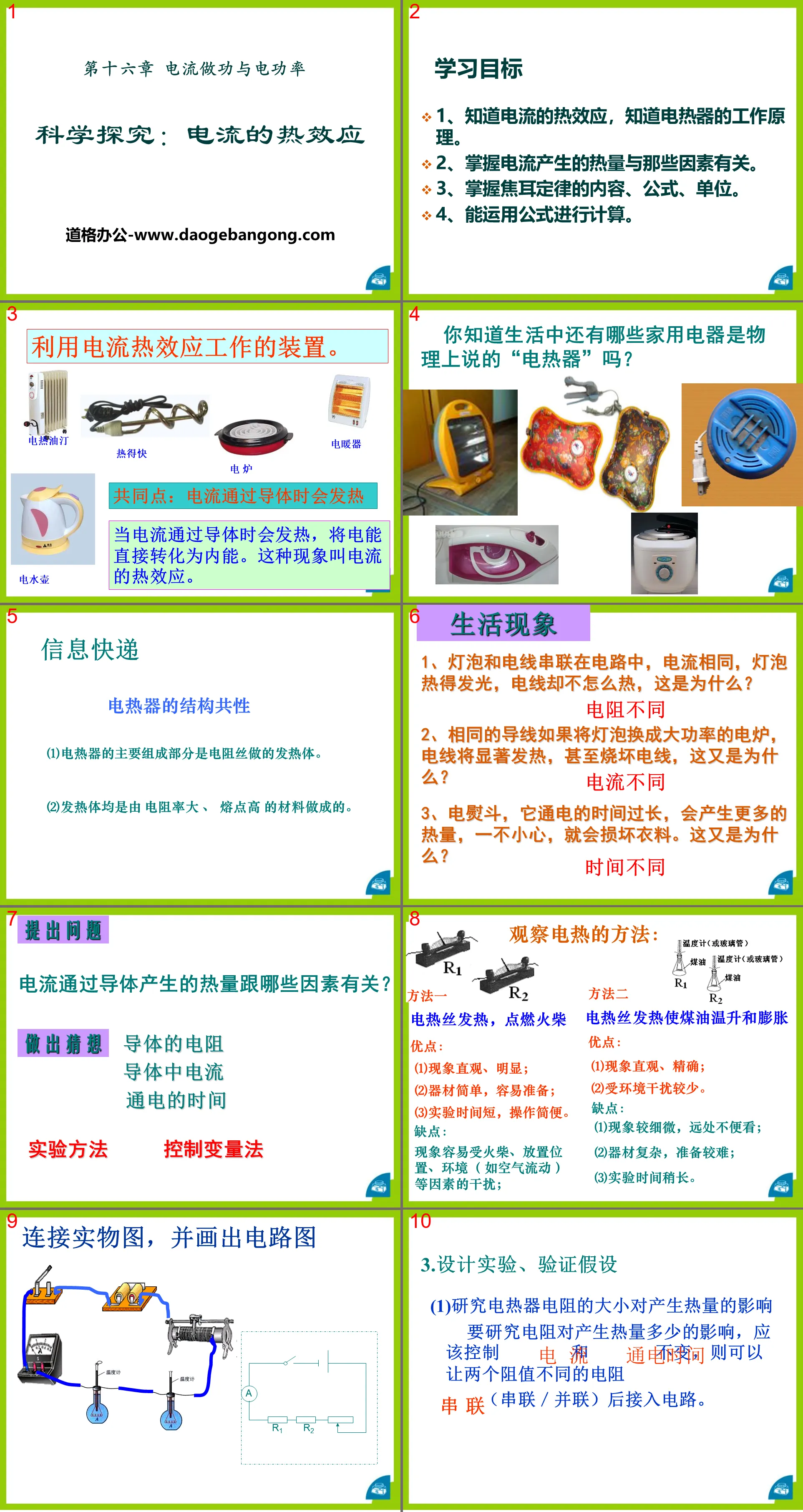 《科學探究：電流的熱效應》電流做功與電功率PPT課程