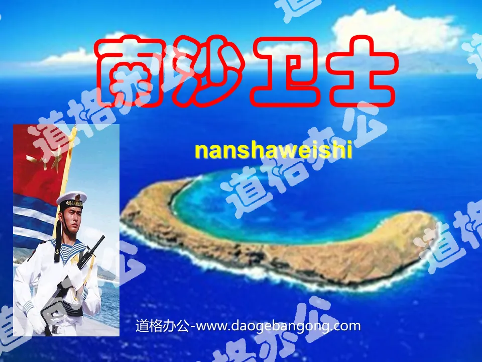 "Guardians of Nansha" PPT courseware 3