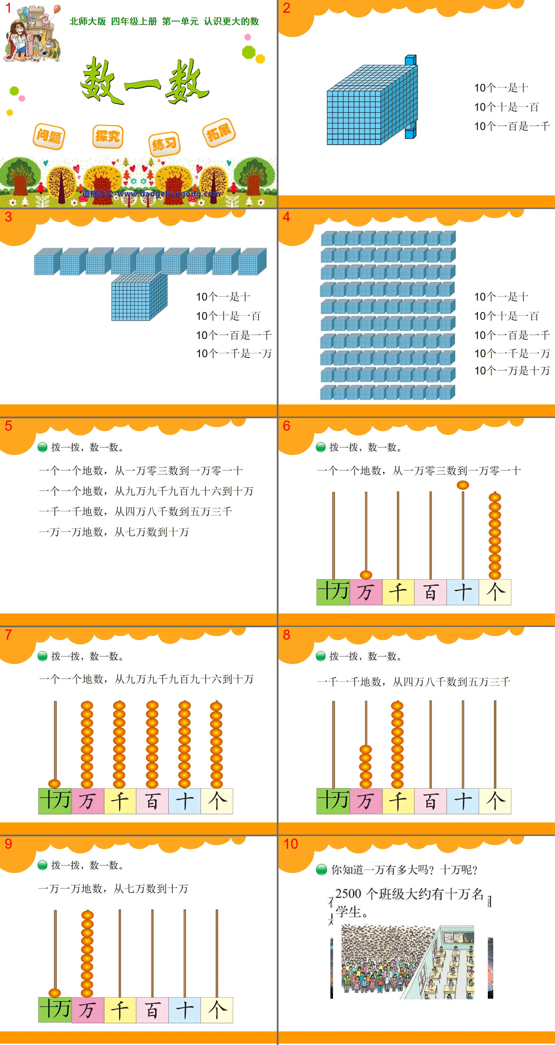 《数一数》认识更大的数PPT课件
