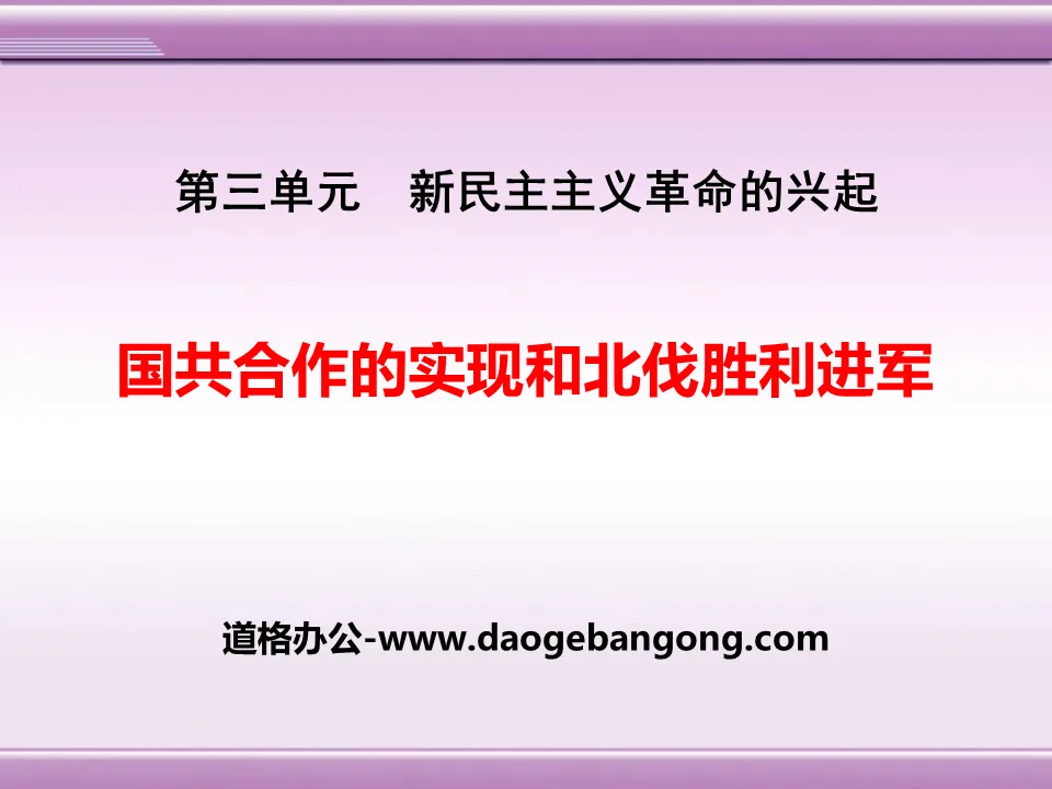 《国共合作的实现和北伐胜利进军》新民主主义革命的兴起PPT课件