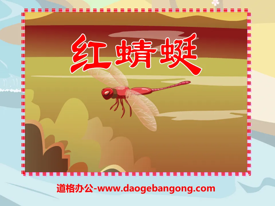 "Red Dragonfly" PPT courseware 2