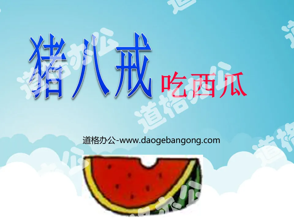 "Zhu Bajie Eats Watermelon" PPT courseware 2