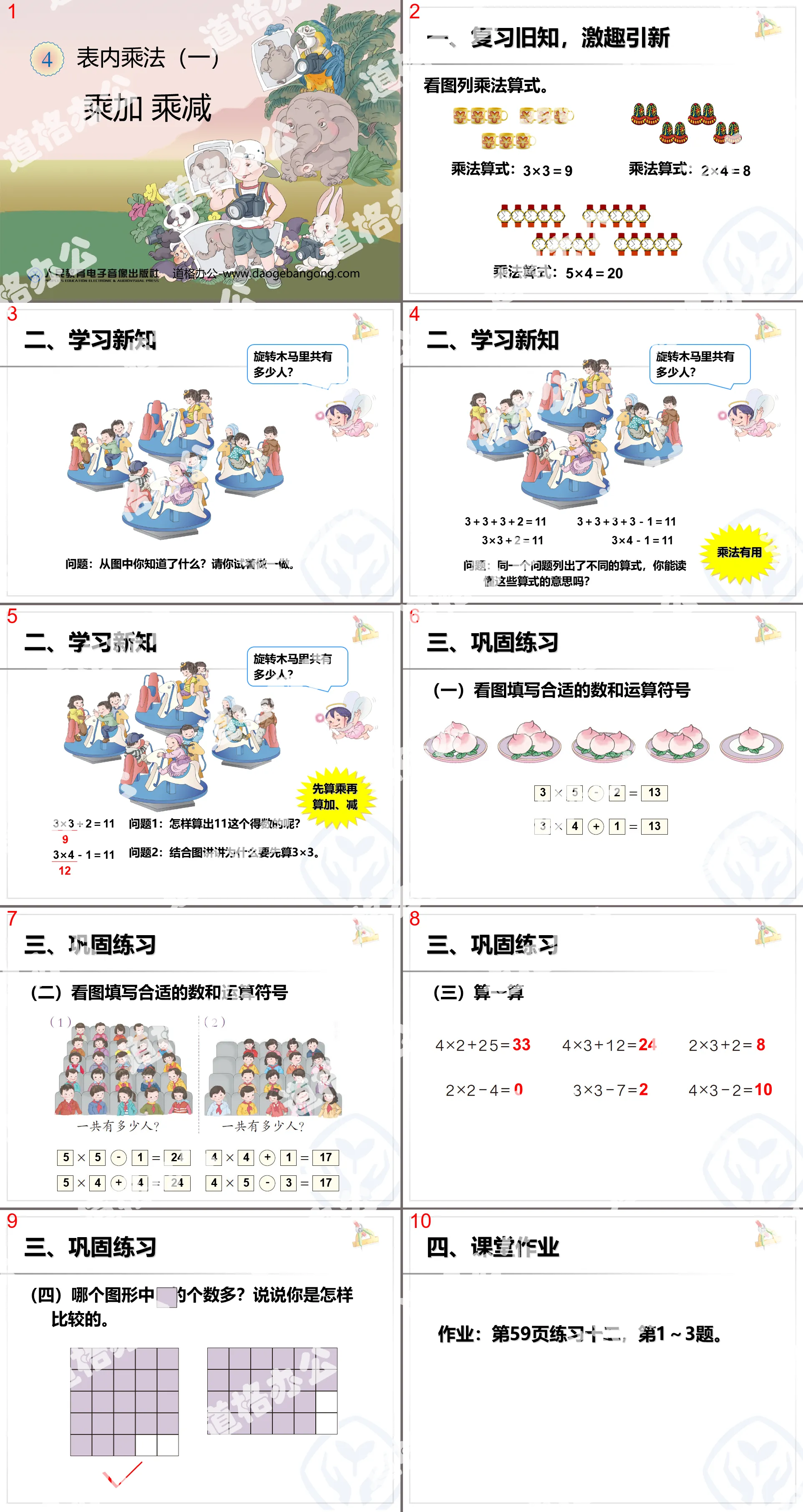 "Multiplication, addition, multiplication and subtraction" PPT courseware for multiplication in tables