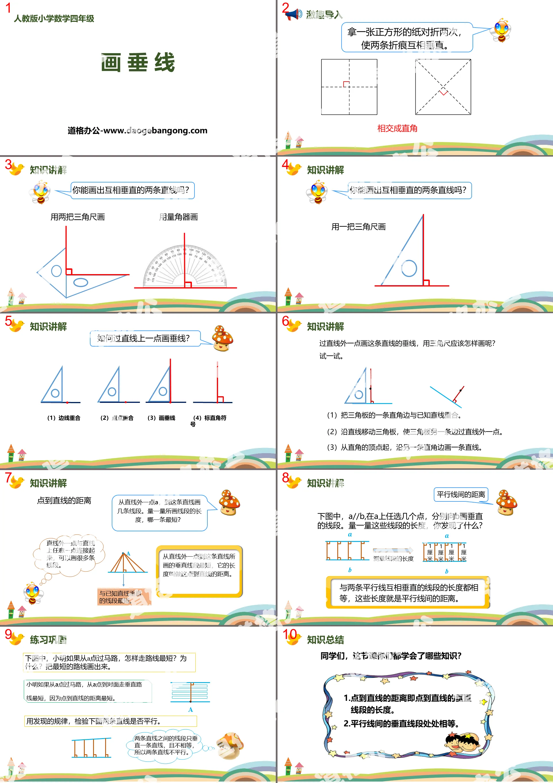 《畫垂線》平行四邊形和梯形PPT