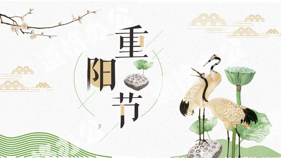 Double Ninth Festival PPT template with crane, lotus and plum blossom background