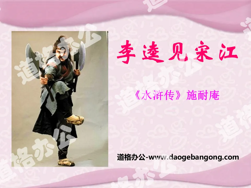 "Li Kui Meets Song Jiang" PPT courseware