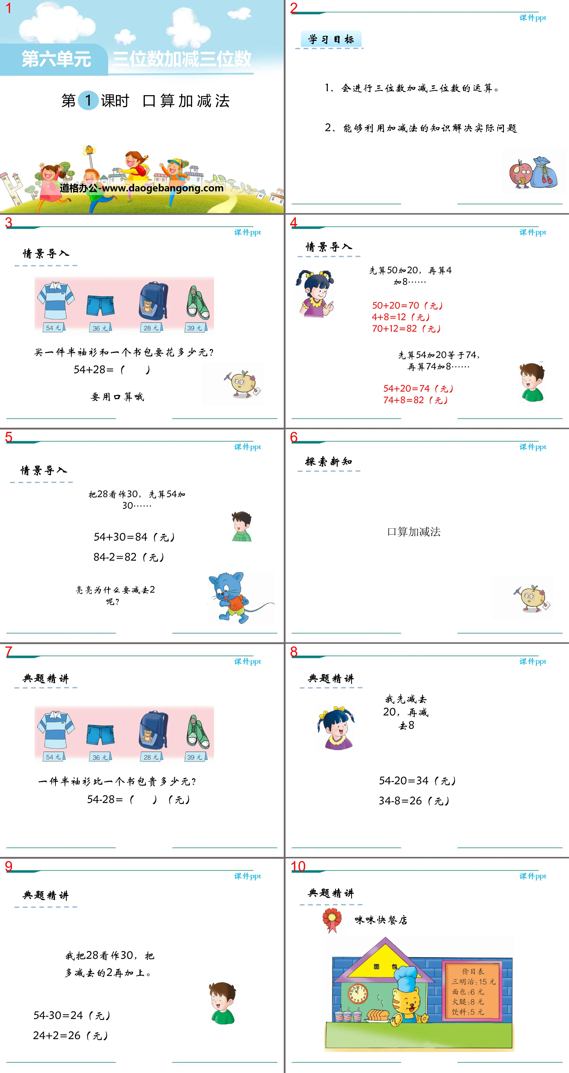 "Oral Arithmetic Addition and Subtraction" PPT