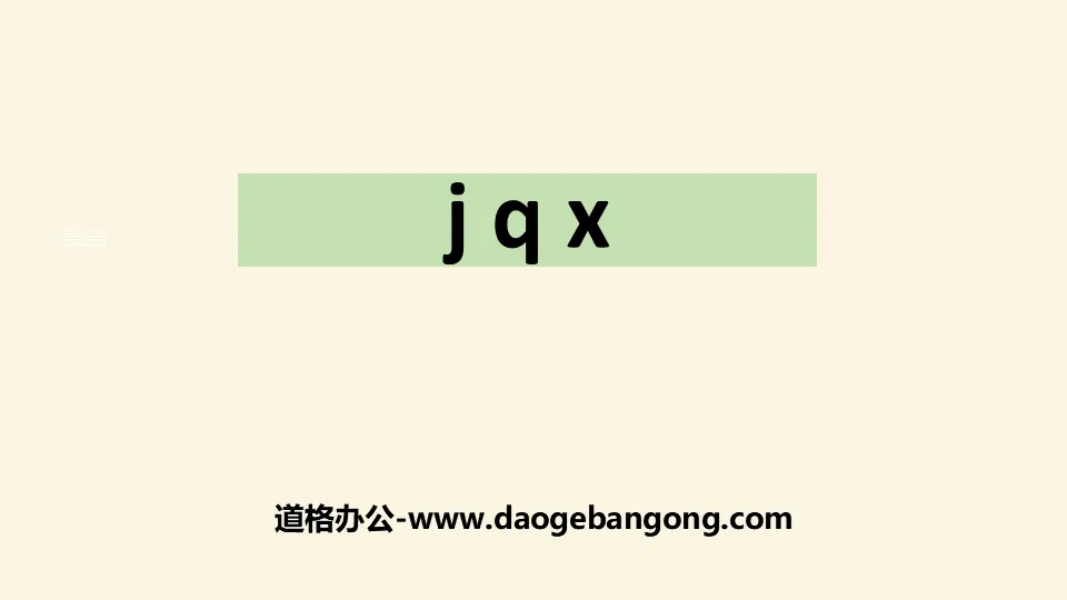 《jqx》PPT优秀课件