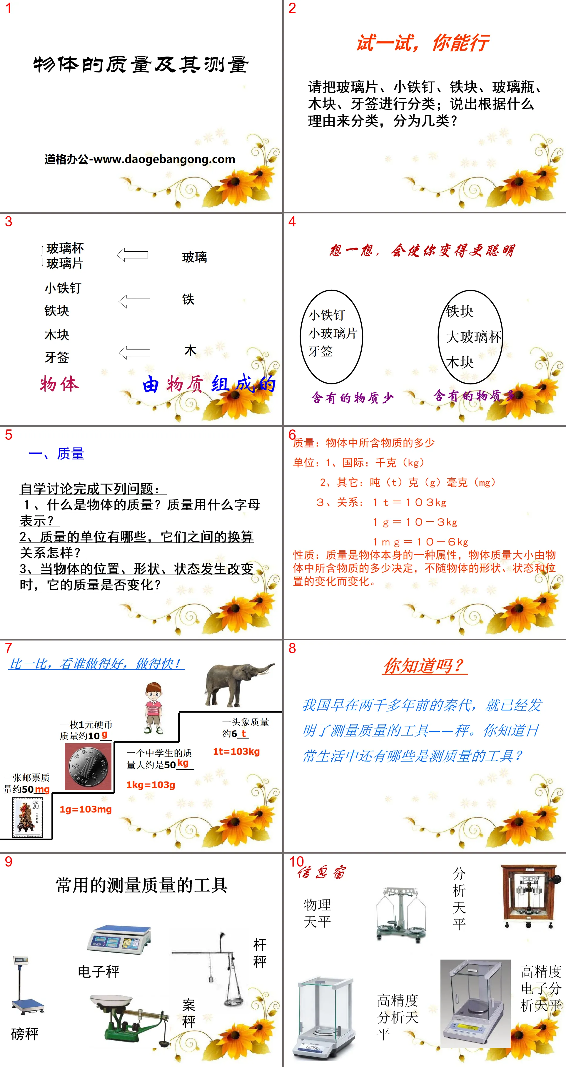 《物体的质量及其测量》物质世界的尺度、质量和密度PPT课件2
