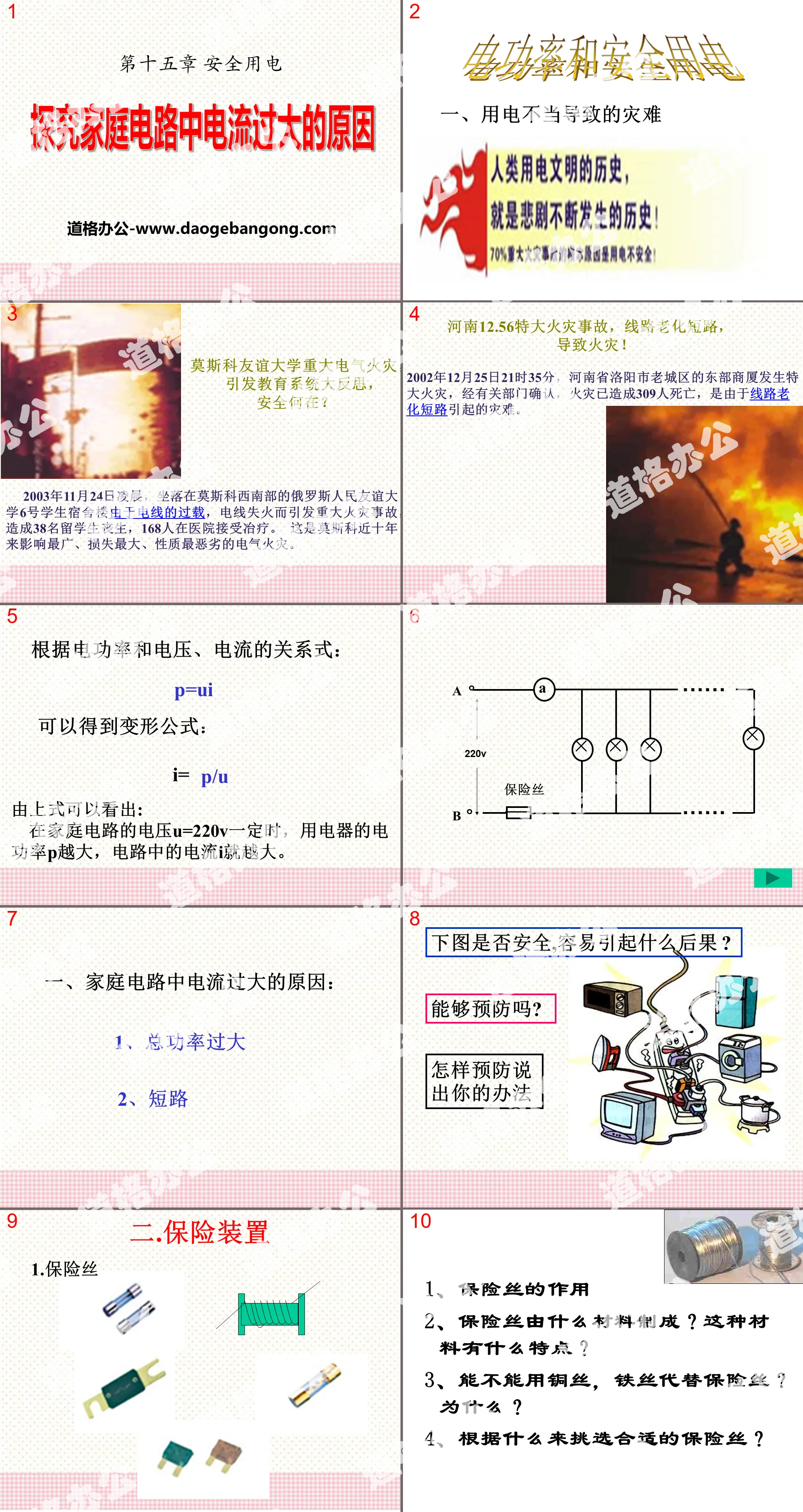 《探究家庭電路中電流過大的原因》安全用電PPT課程2