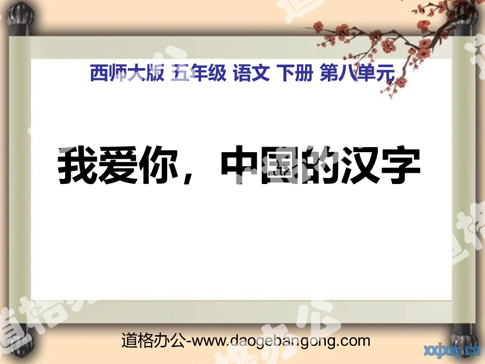 "I love you, Chinese characters" PPT courseware