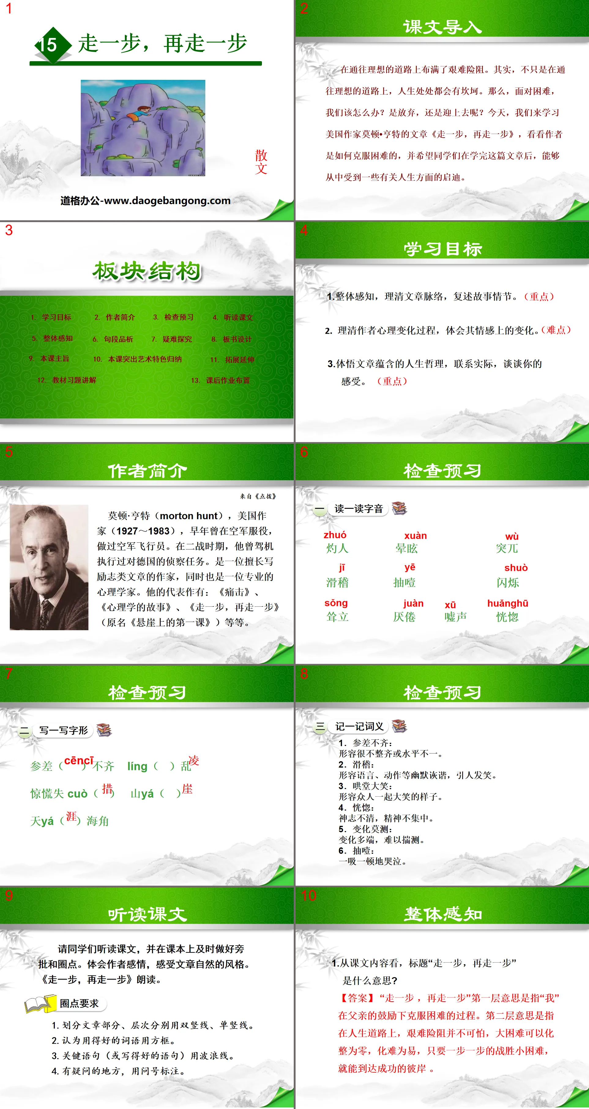 《走一步，再走一步》PPT
