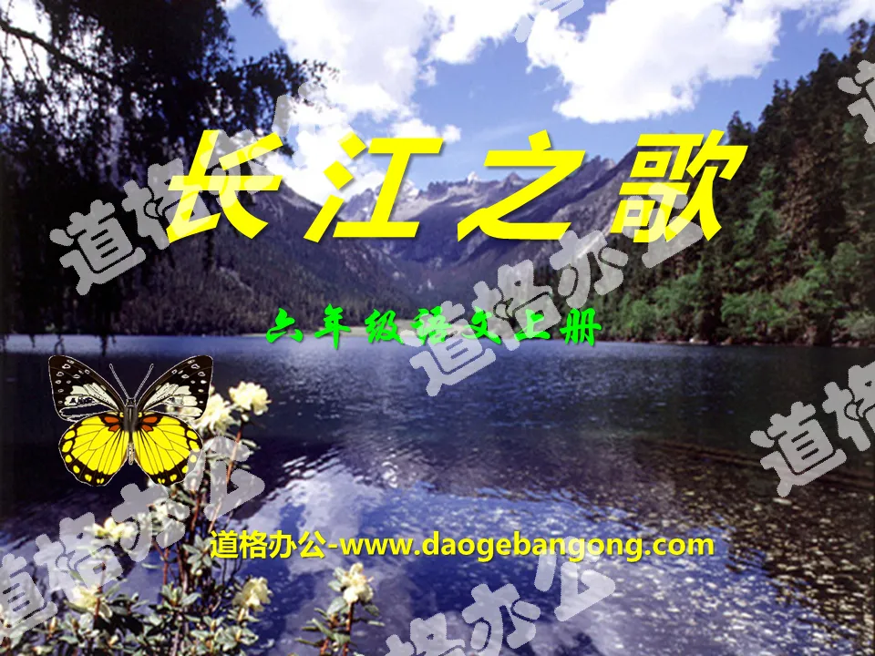 "Song of the Yangtze River" PPT courseware 9