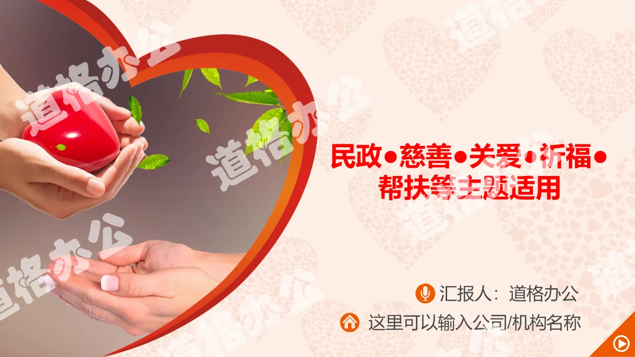 Charity and public welfare PPT template with hands holding love background