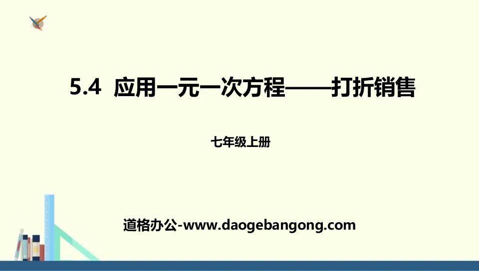 《應用一元一次方程式―折扣銷售》一元一次方程式PPT