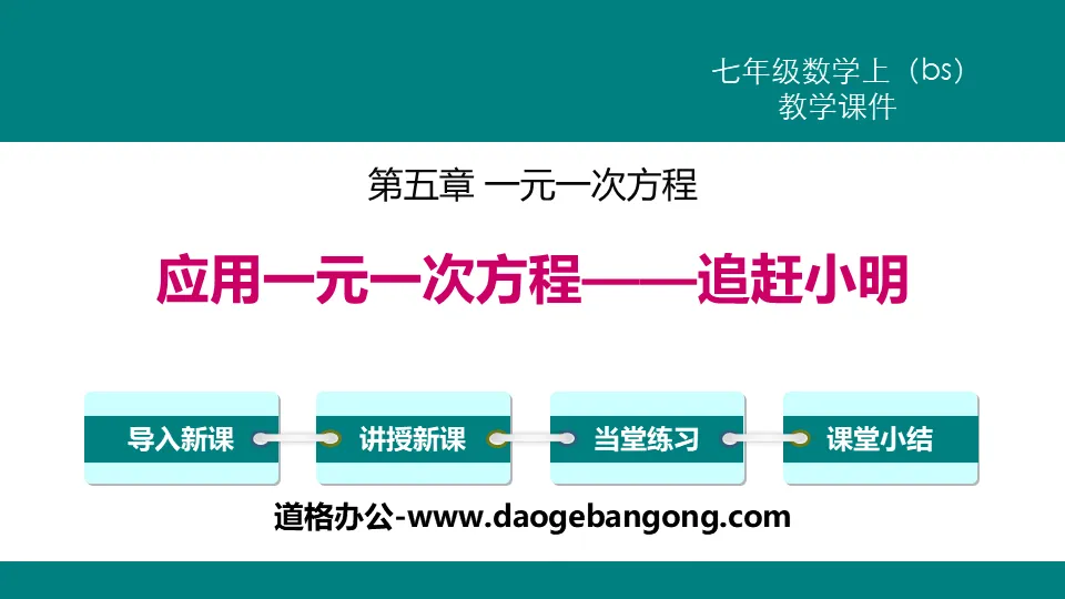 "Application des équations linéaires à une variable - à la poursuite de Xiao Ming" Téléchargement PPT des équations linéaires à une variable