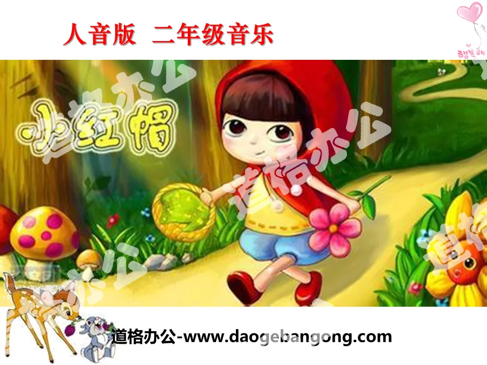 "Little Red Riding Hood" PPT courseware