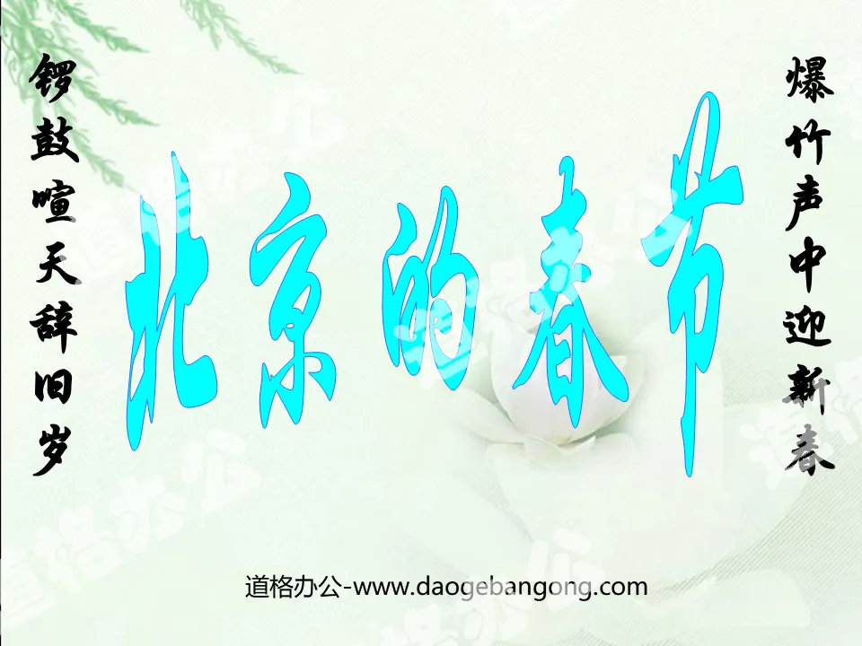 "Spring Festival in Beijing" PPT courseware 5