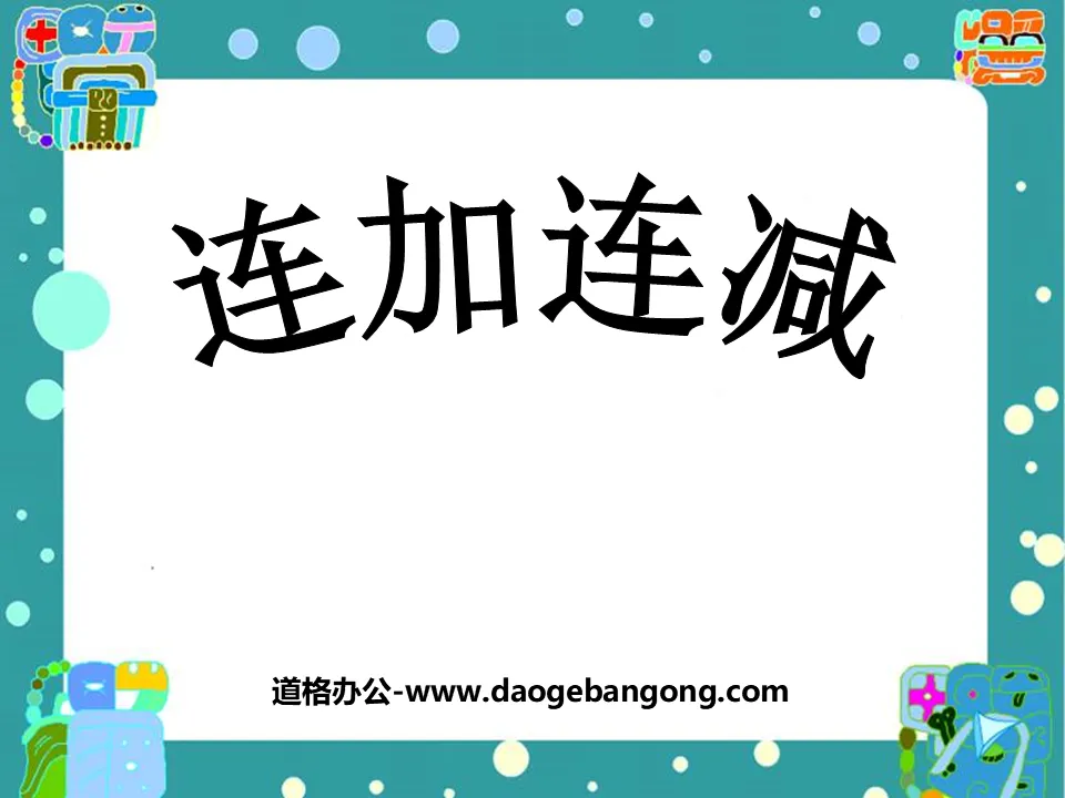 《连加连减》10以内的加法和减法PPT课件