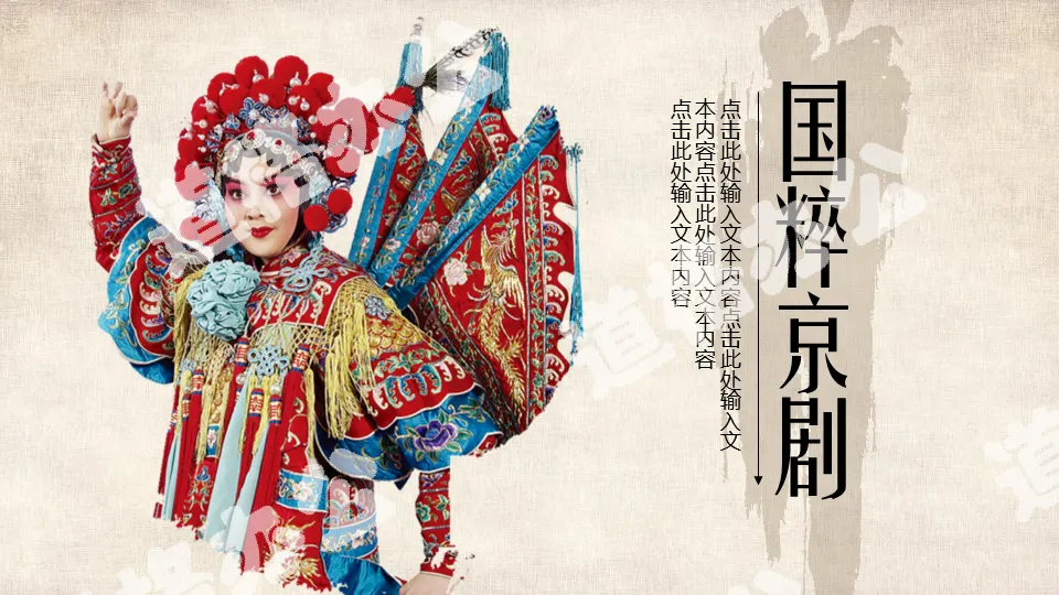 The quintessence of Peking Opera PPT template