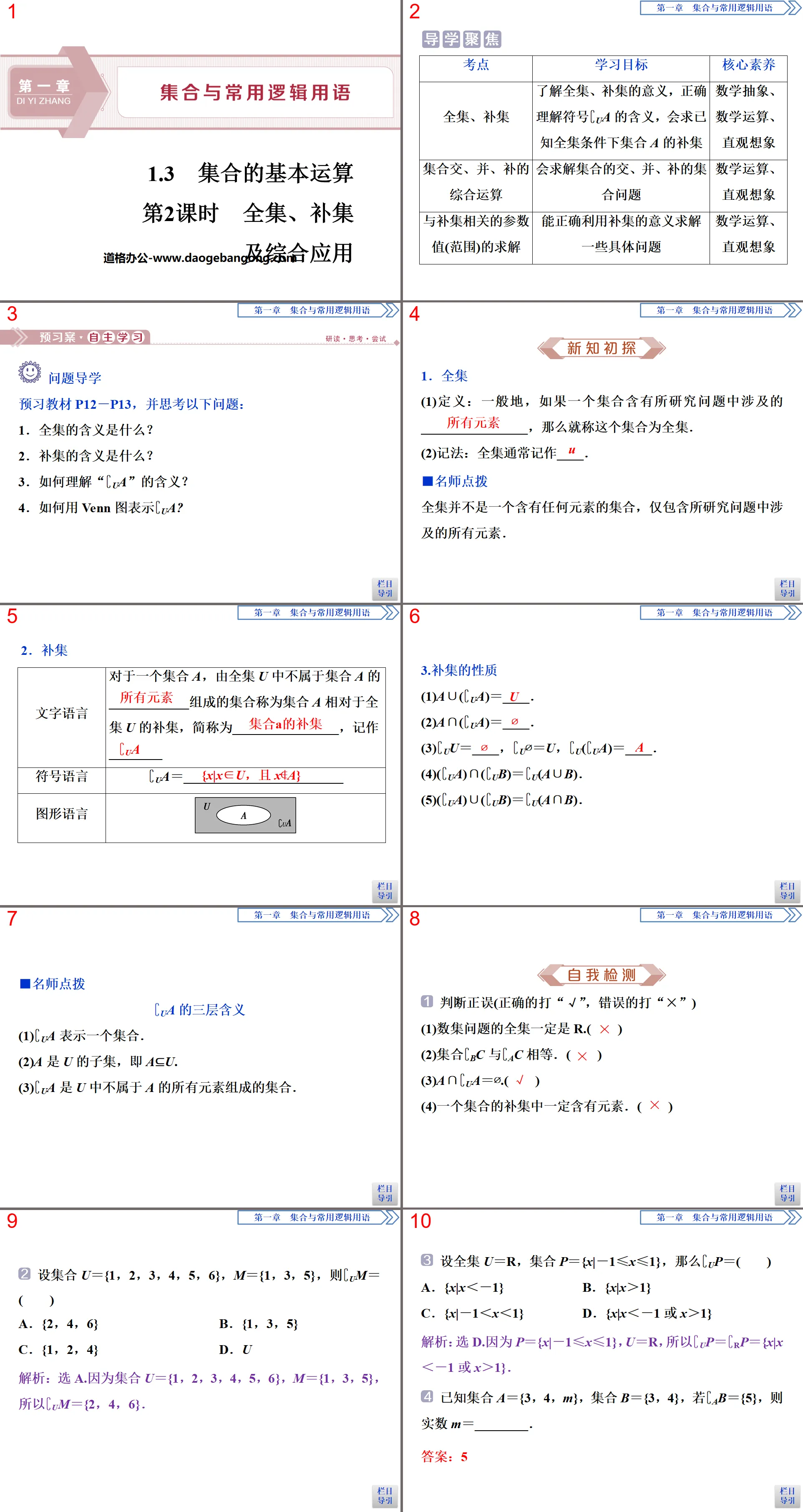 《集合的基本運算》集合與常用邏輯用語PPT(第2課時全集、補集及綜合應用)