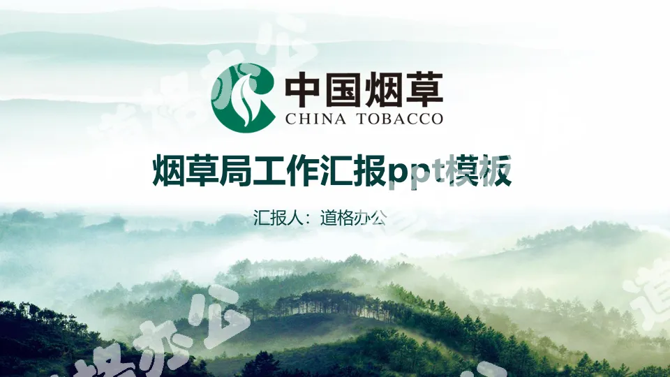 Green and fresh Chinese tobacco PPT template