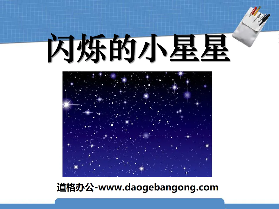 "Twinkle Little Star" PPT courseware 3