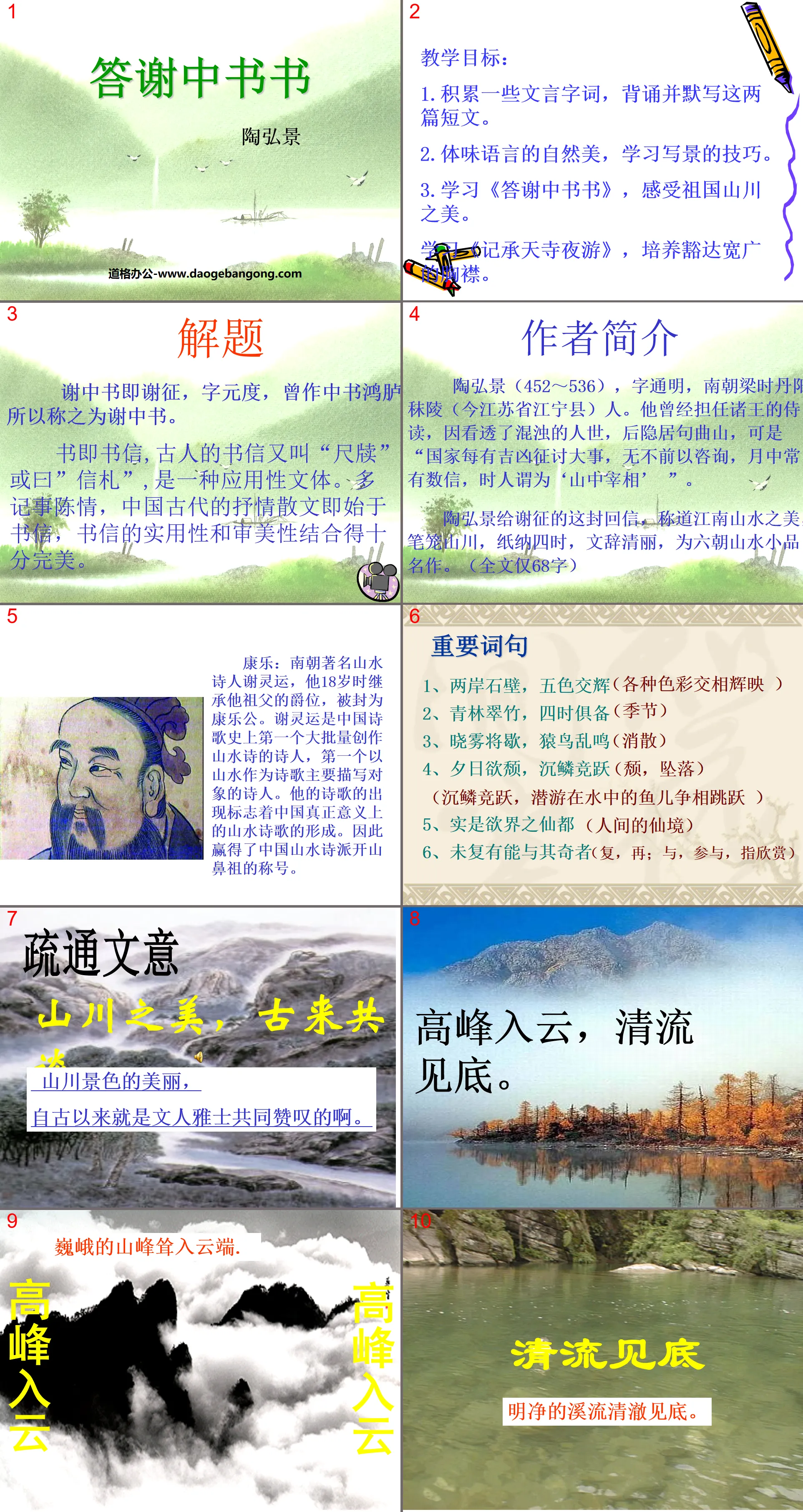 《答謝中書書》PPT課件4