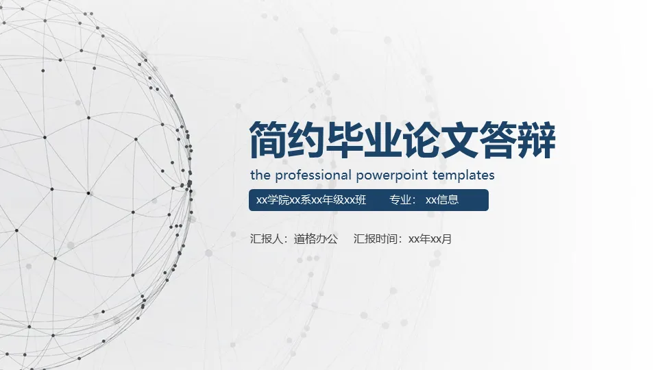 Simple point line sphere background graduation defense PPT template