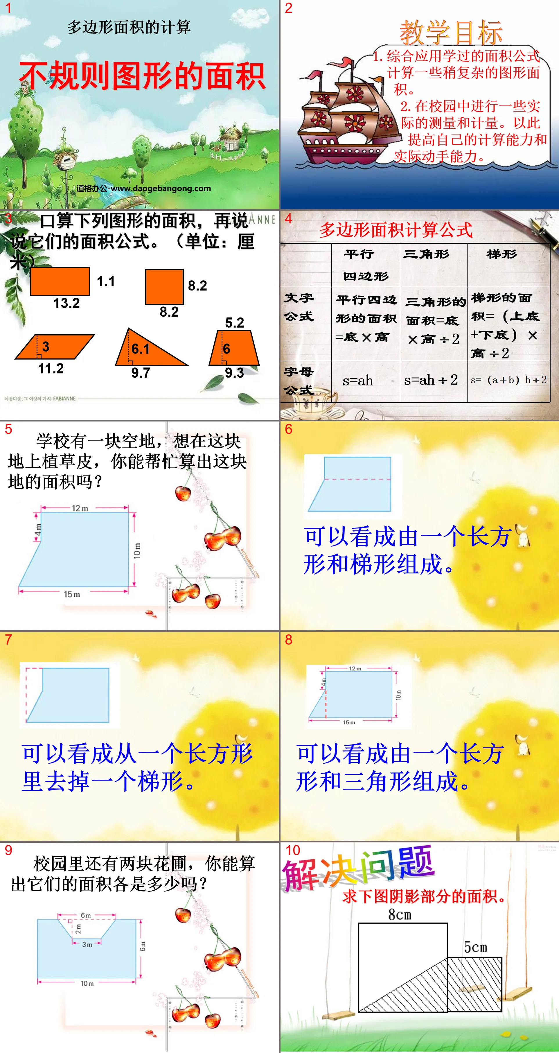 《不規則圖形的面積》多邊形面積的計算PPT課件