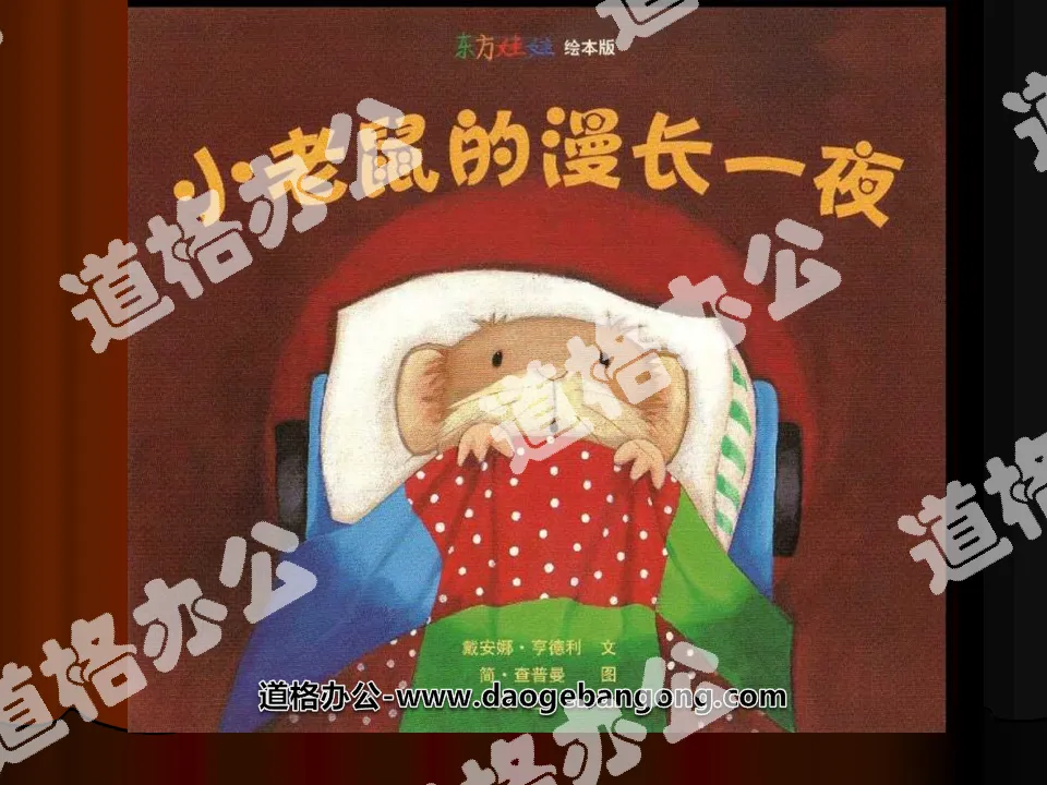 "Little Mouse's Long Night" picture book story PPT