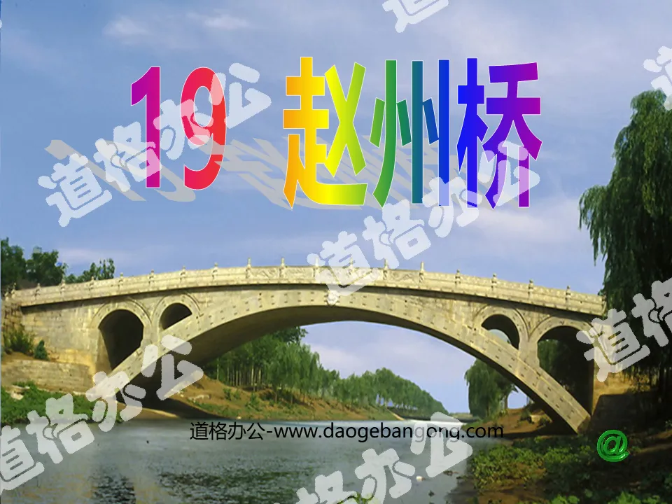 "Zhaozhou Bridge" PPT teaching courseware download 3