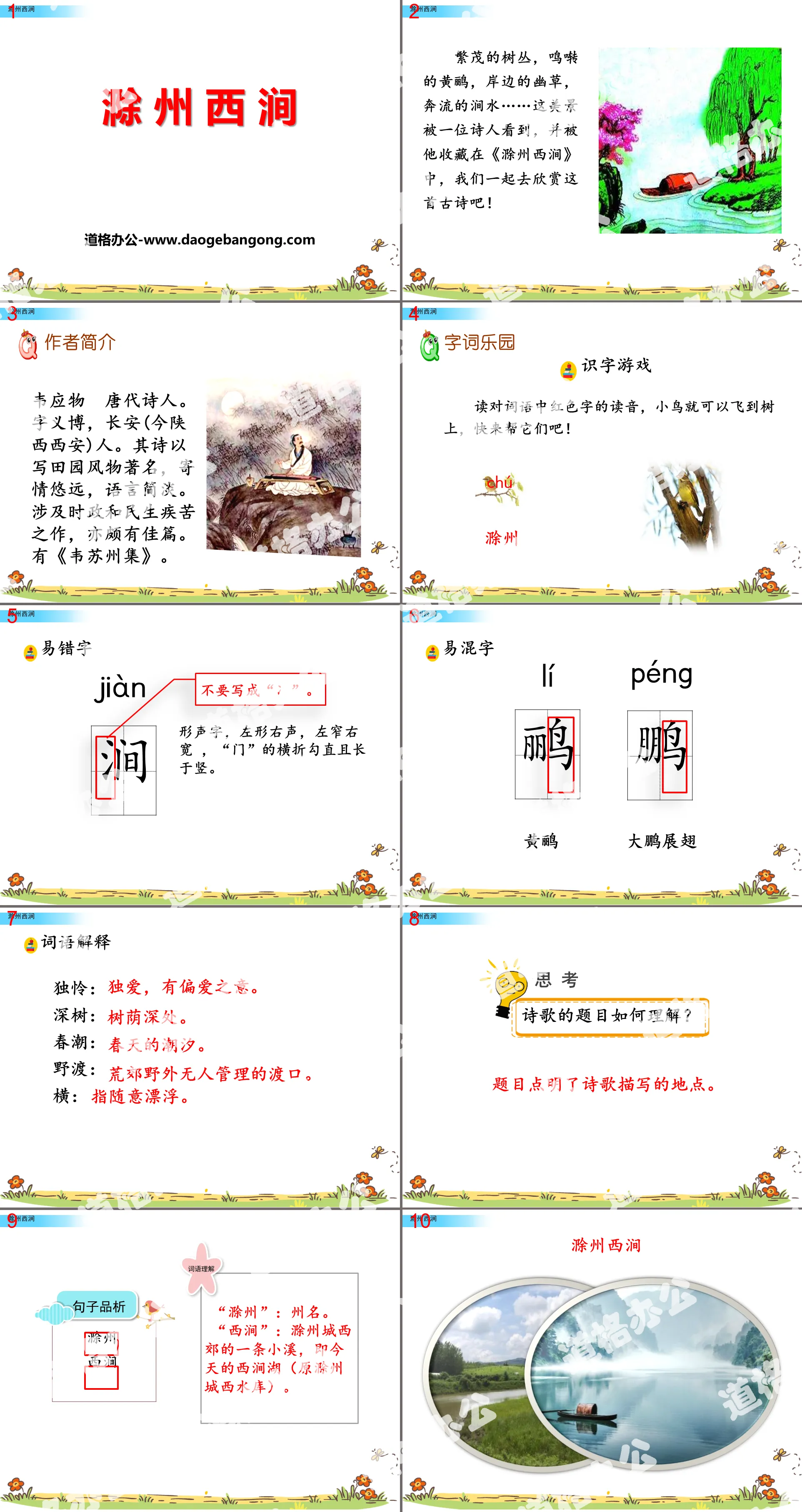 《滁州西涧》PPT教学课件
