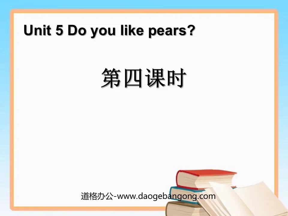 《Do you like pears》第四課時PPT課件