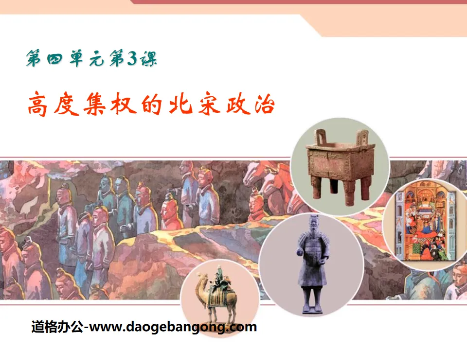 "The Highly Centralized Northern Song Dynasty" "Pluralism and Integration" Pattern and the High Development of Civilization PPT Courseware