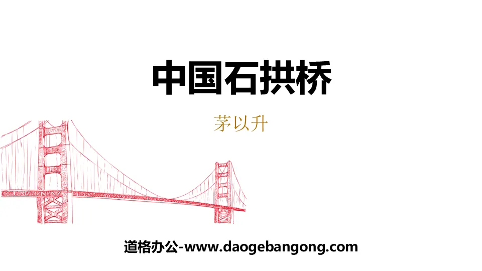 "Chinese Stone Arch Bridge" PPT teaching courseware