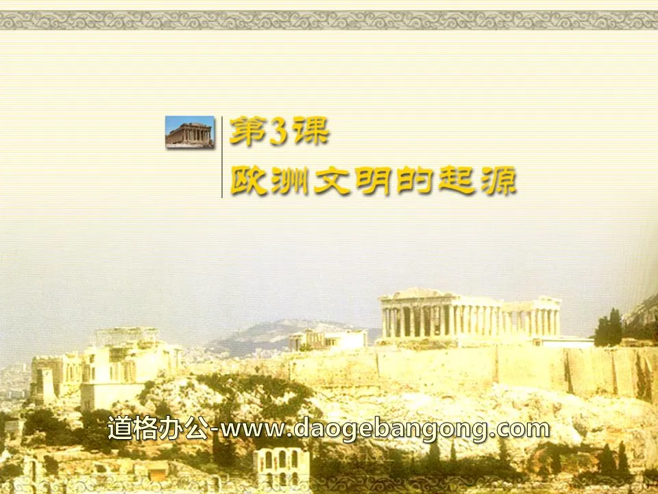"The Origin of European Civilization" World Ancient History PPT Courseware 2