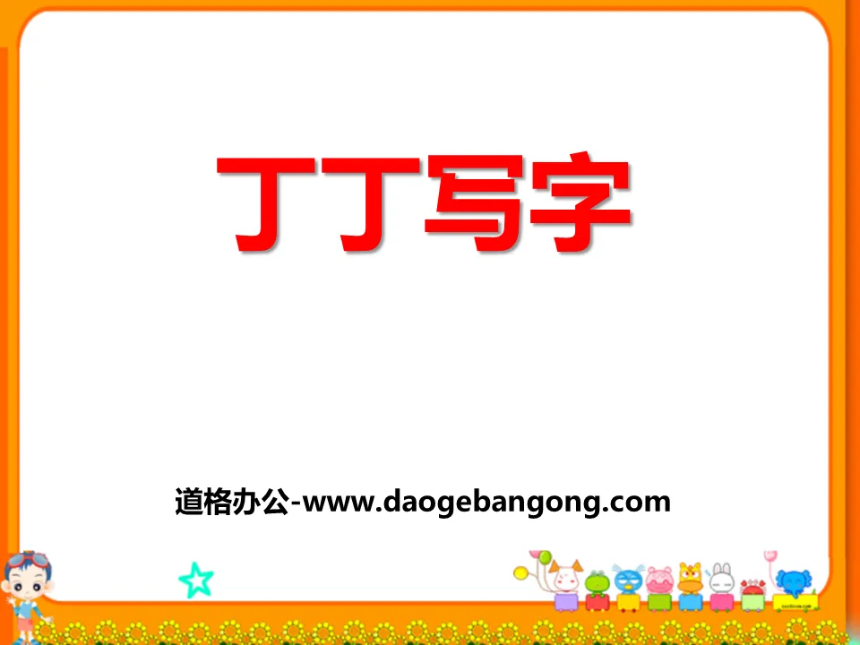 《丁丁寫字》PPT