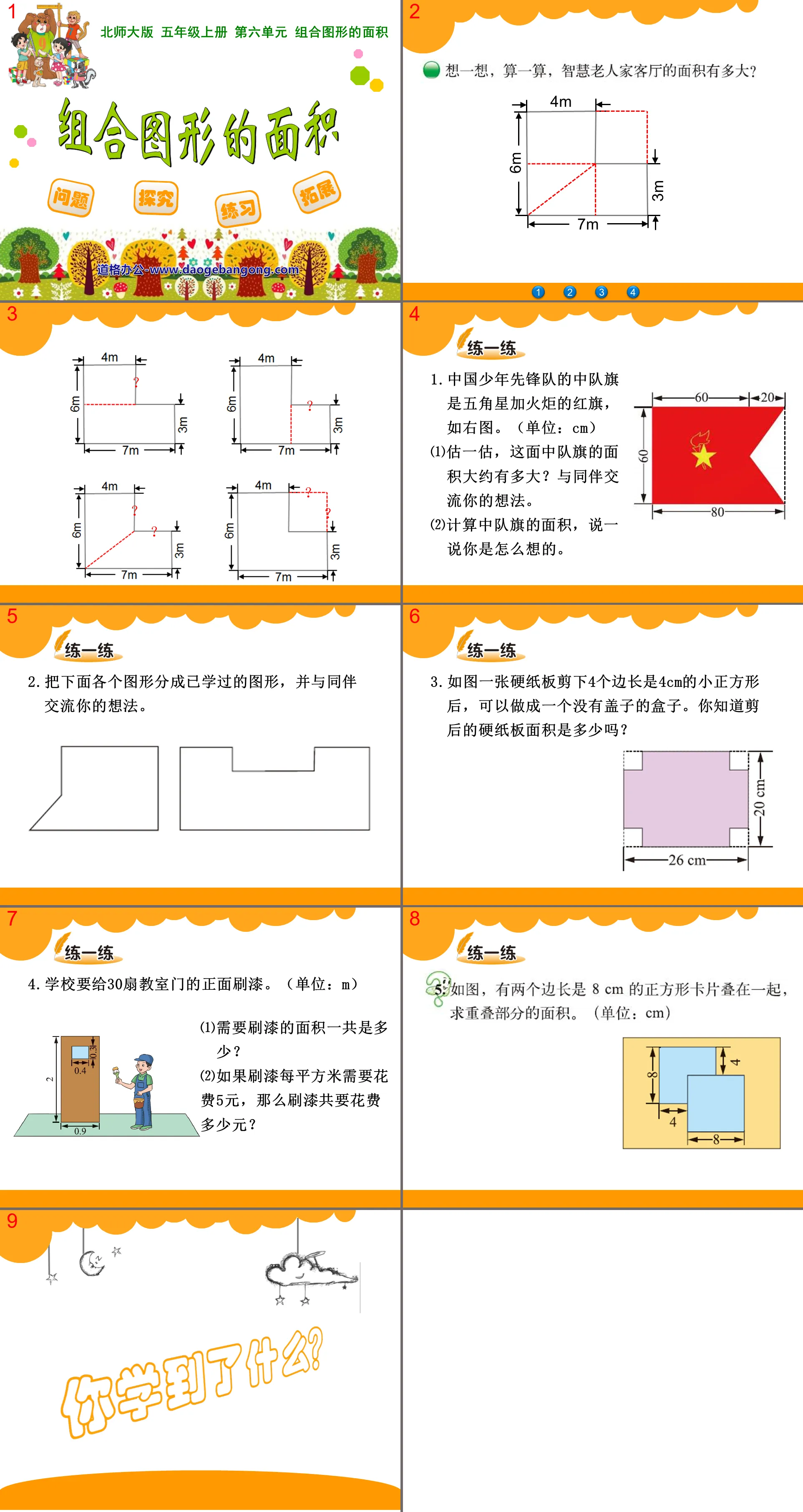 《组合图形的面积》PPT课件