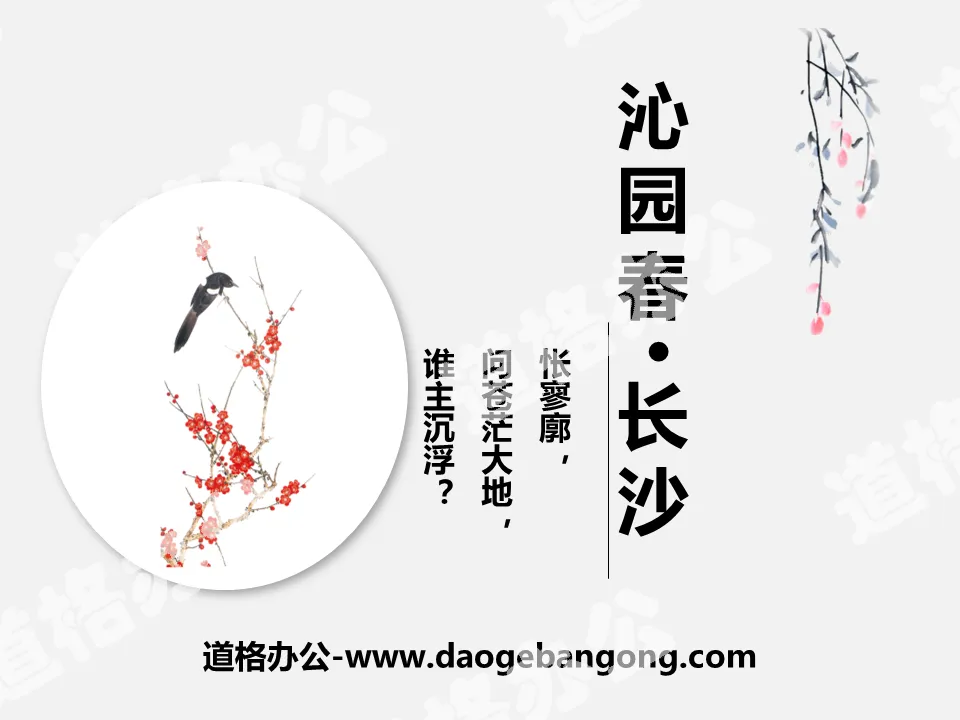 "Qinyuanchun·Changsha" PPT free courseware