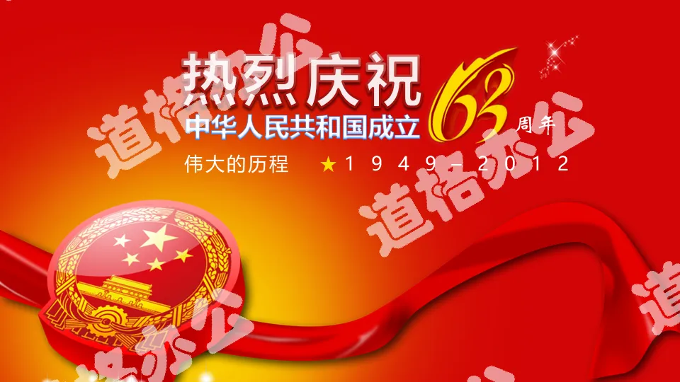 The 63rd anniversary of the founding of the People's Republic of China celebration PPT template