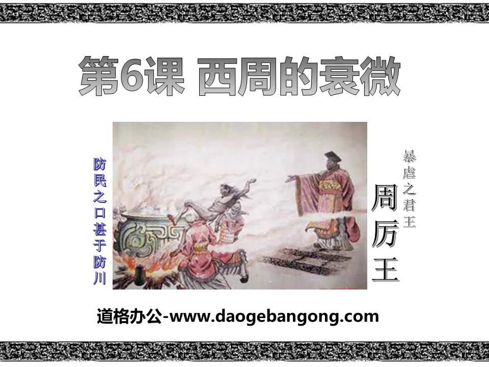 "The Decline of the Western Zhou Dynasty" Early National PPT Courseware 3